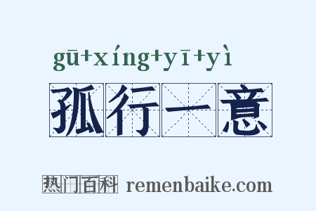 孤行一意是什么意思的图片